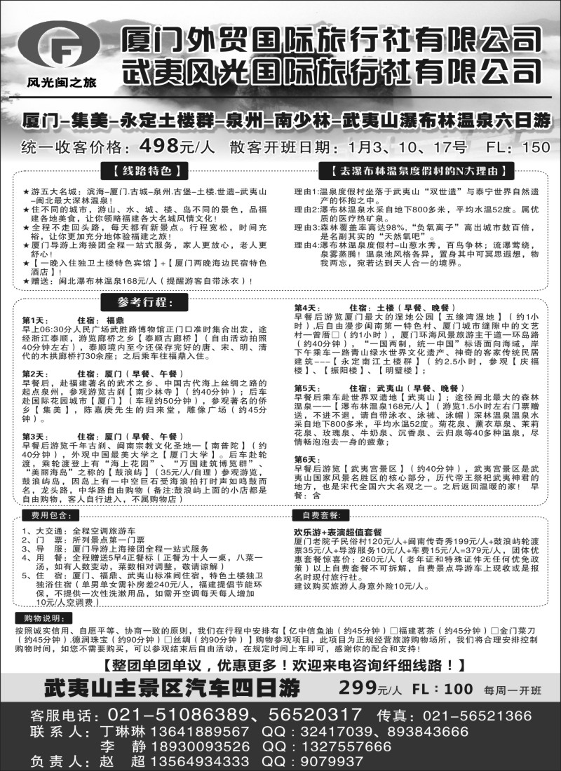 s3厦门 永定土楼 泉州 武夷山瀑布林温泉六日游 498元／人