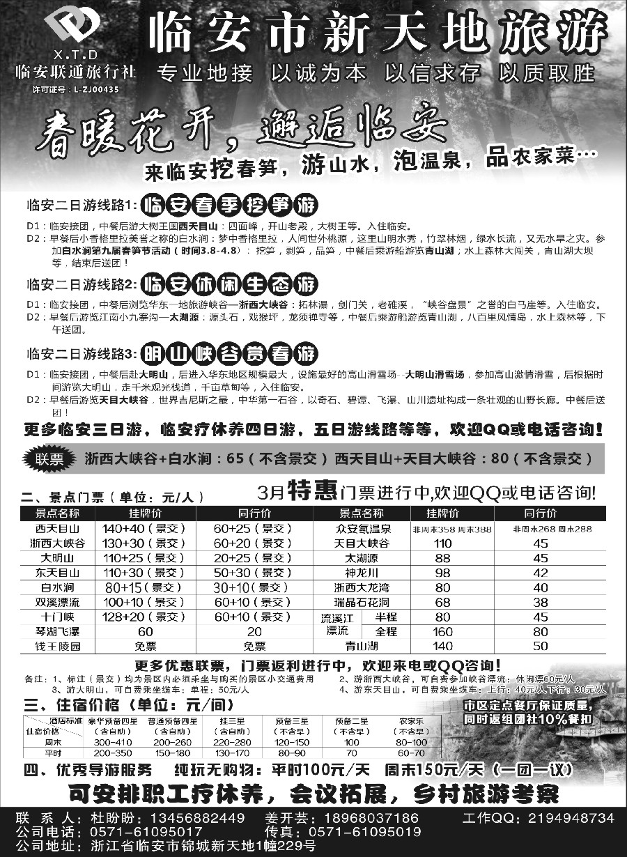 n15临安联通旅行社●新天地旅游
