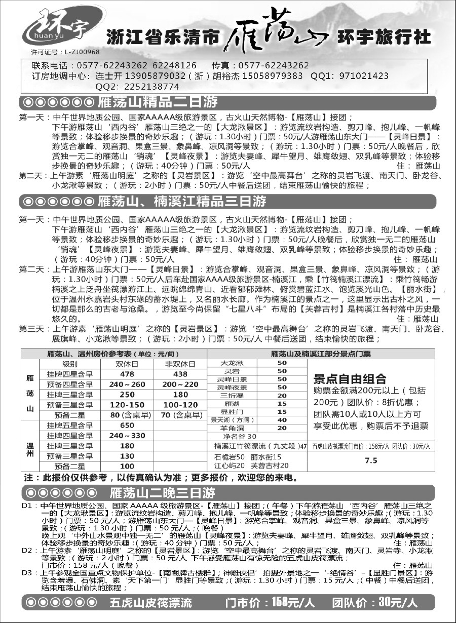 n17浙江省乐清市雁荡山环宇旅行社