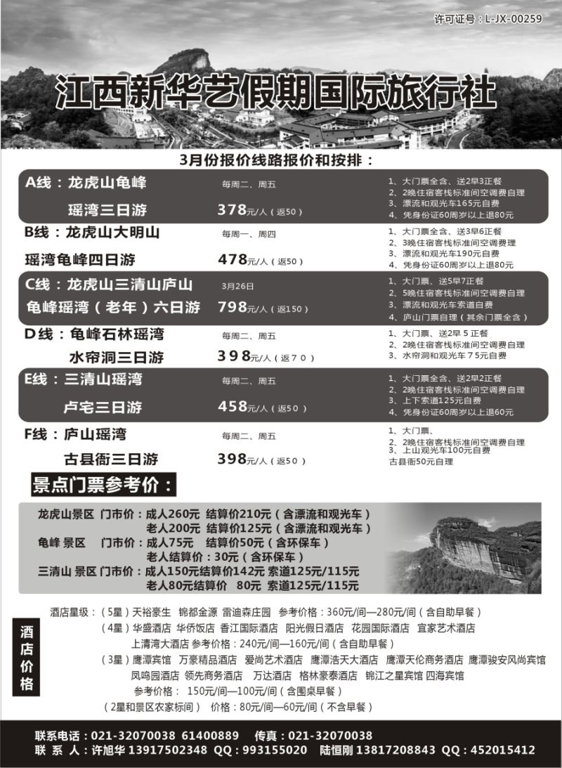 s1江西新华艺假期国际旅行社