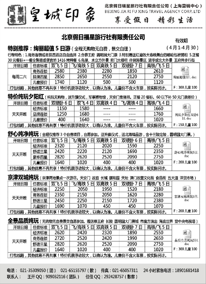 n29北京假日福星（皇城印象）