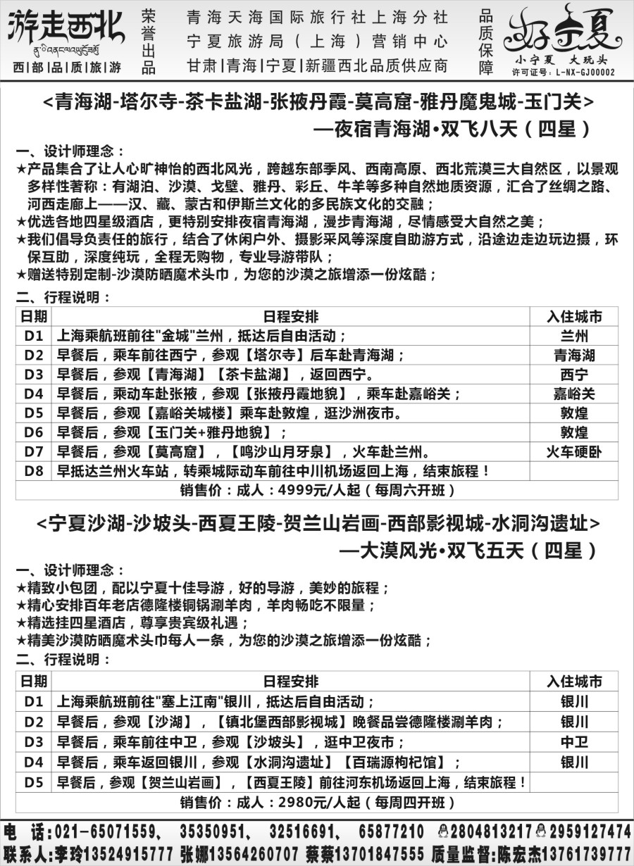 n58【甘肃／青海／宁夏】宁夏旅游局官方驻沪办.陈宏杰