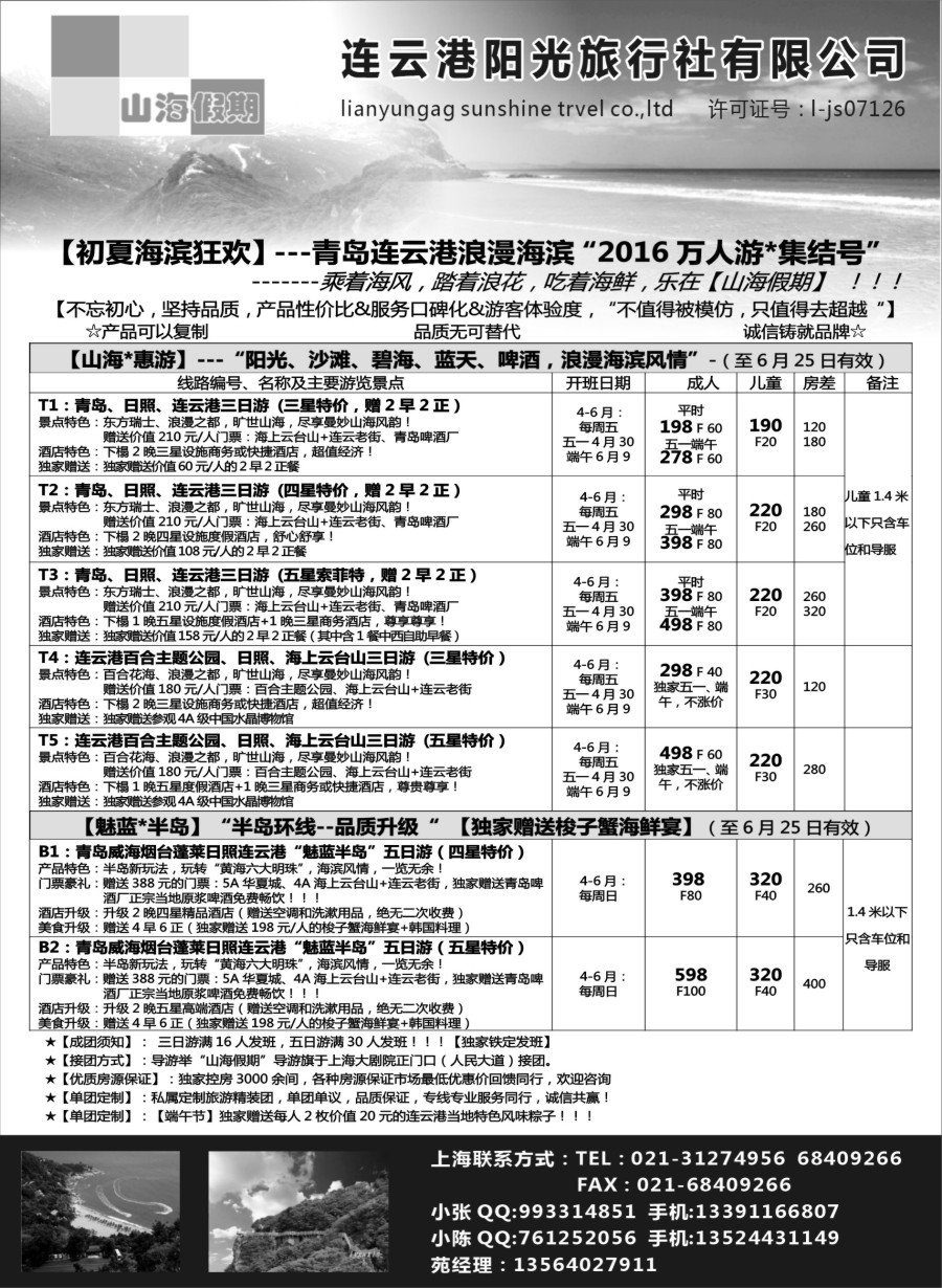 n24连云港、日照、半岛专线——山海假期