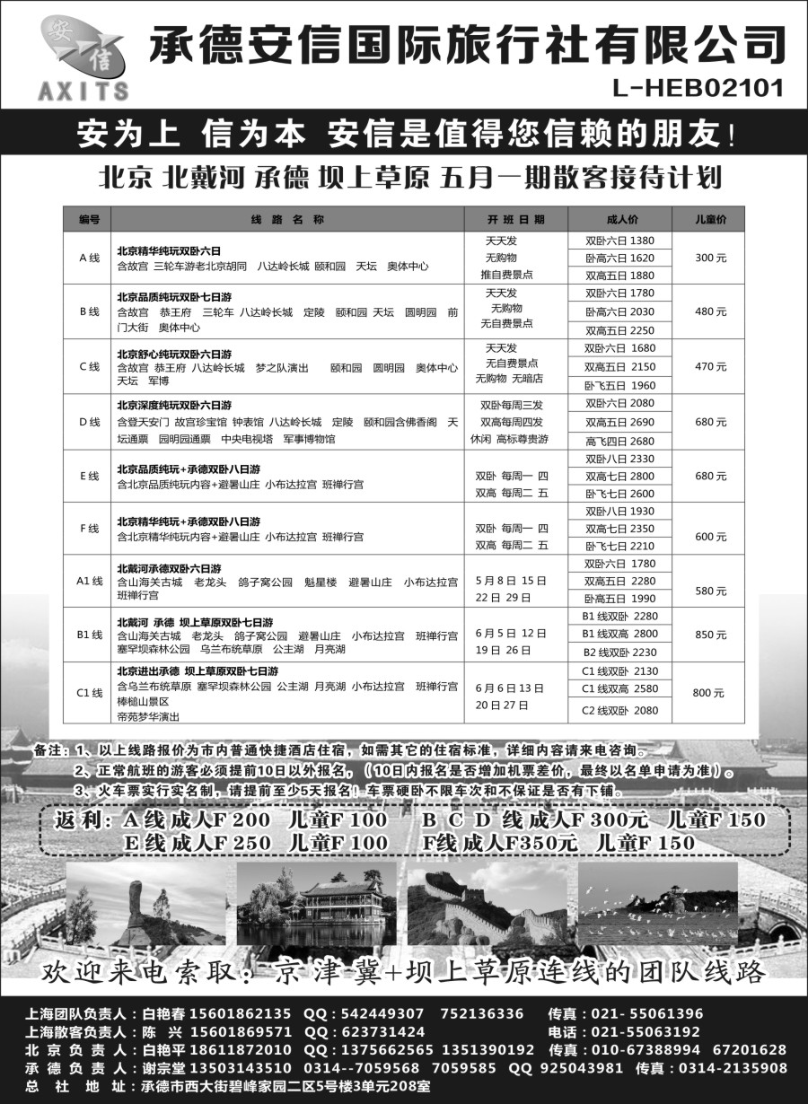 n43北京安信旅行社