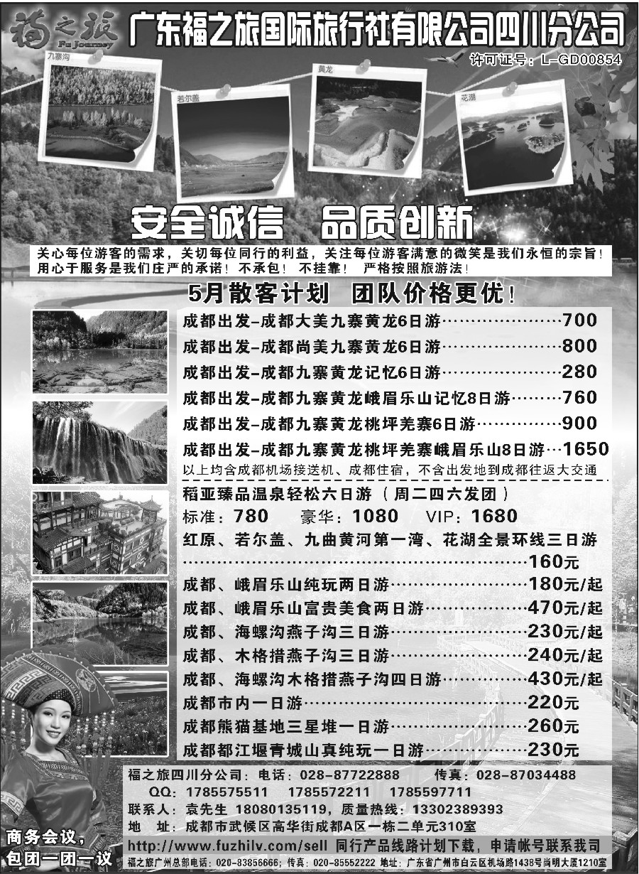 s12广东福之旅国际旅行社四川分公司-四川专业地接