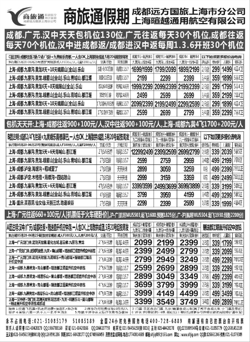 s7商旅通假假-四川专线包机位+赠送空中游