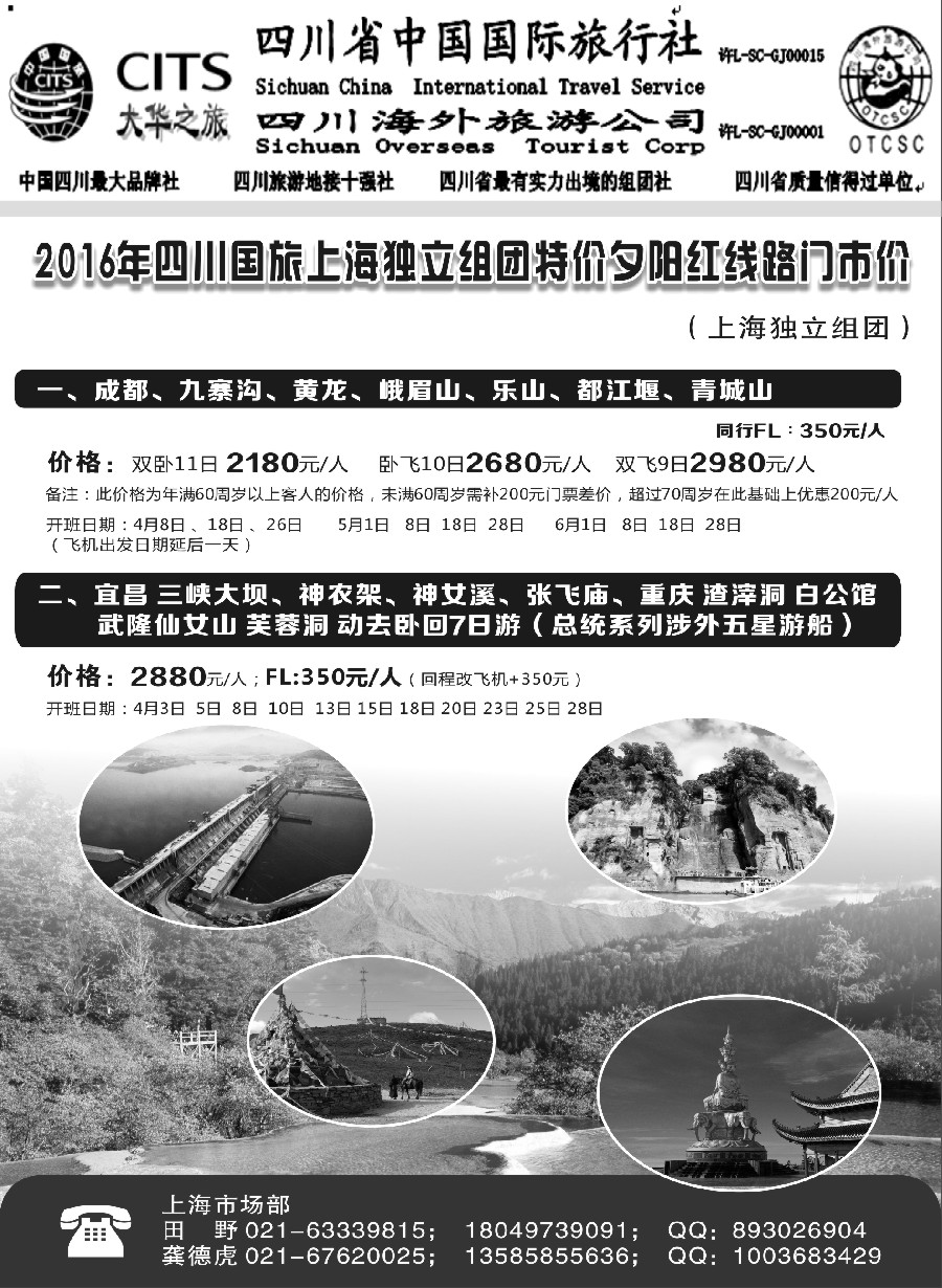 s9四川省中国国际旅行社