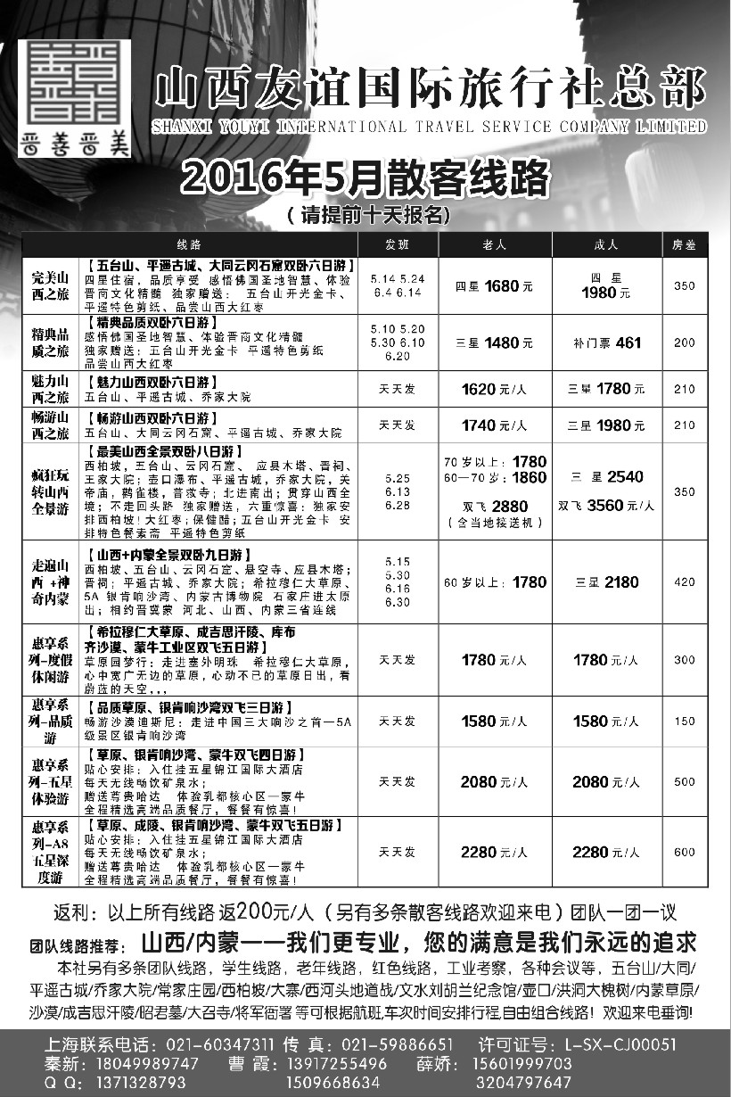 n52山西友谊国旅+内蒙纵横旅游