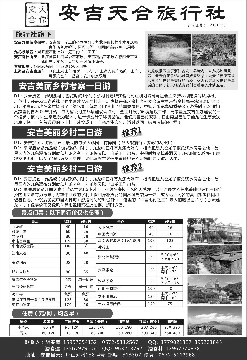 n14安吉天合旅行社有限公司
