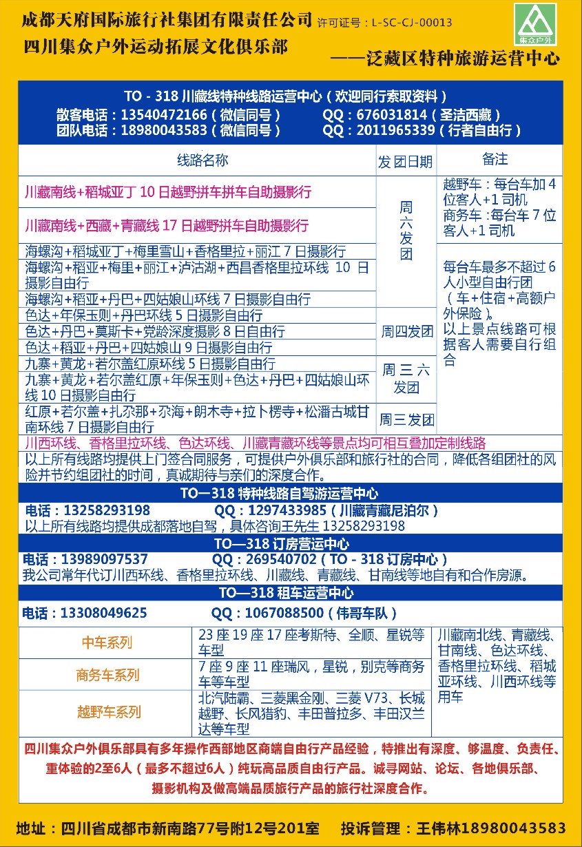 s12四川集众户外运动拓展文化俱乐部TO—318川藏、四川特种线路专业地接