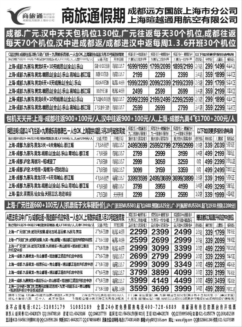 s7商旅通假假-四川专线包机位+赠送空中游