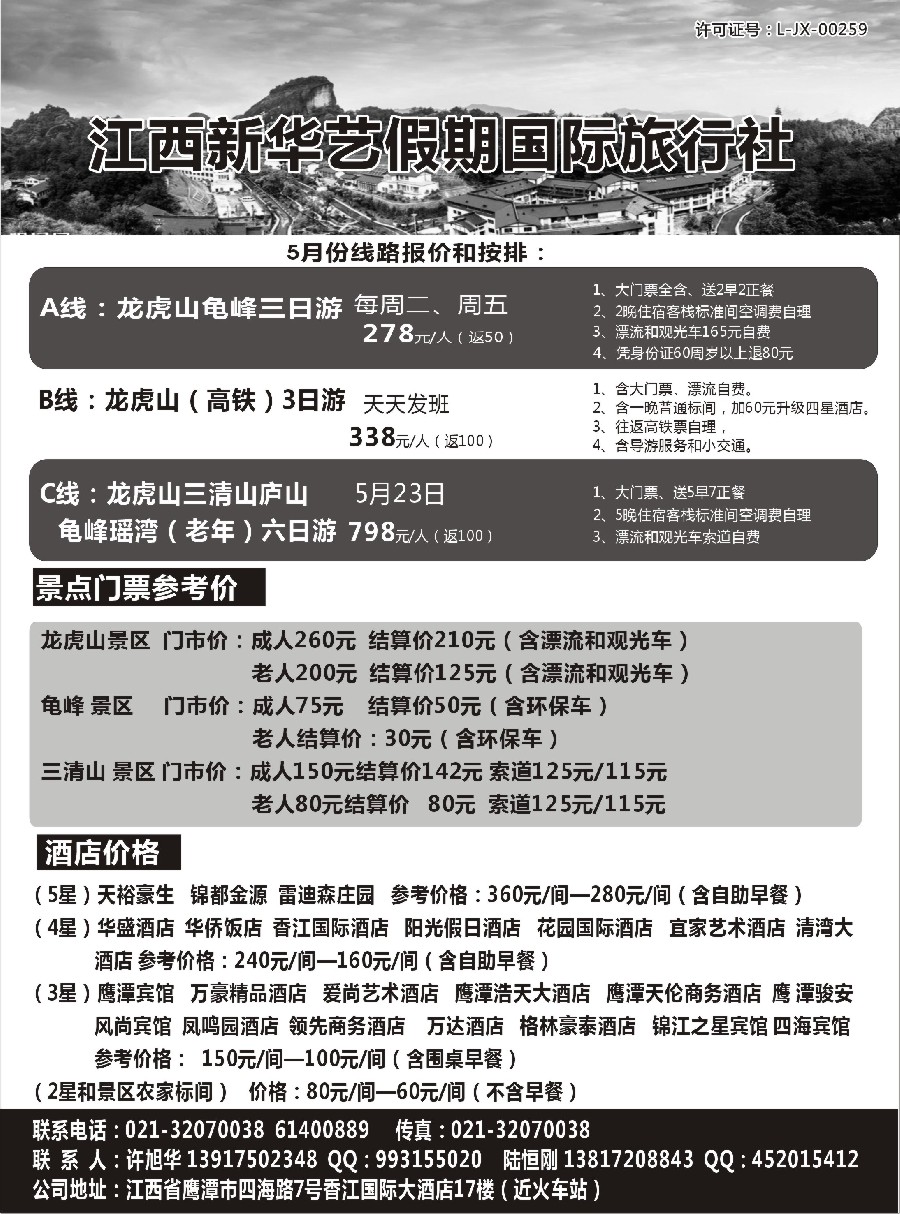s1江西新华艺假期国际旅行社