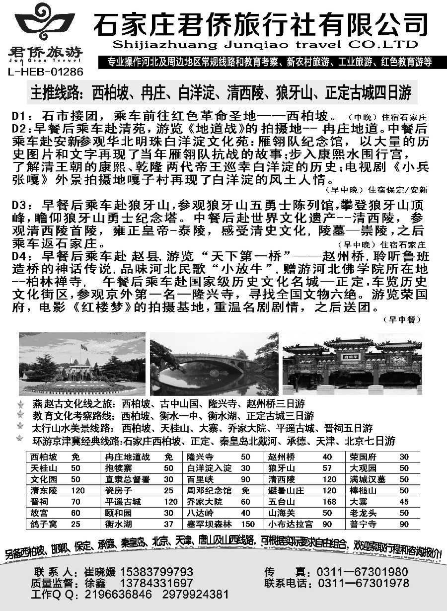 n53西柏坡专业地接·石家庄君侨旅行社