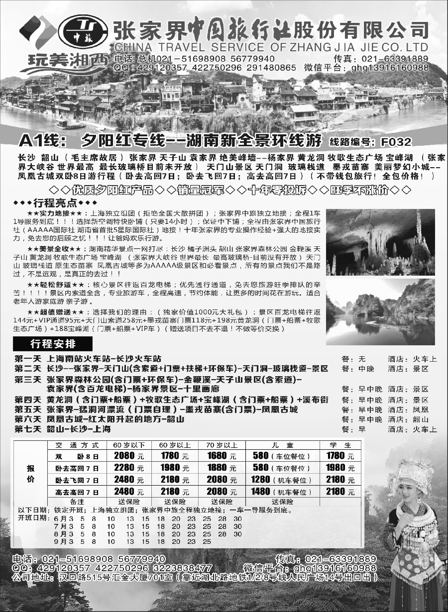 s16张家界市中国旅行社-完美湘西