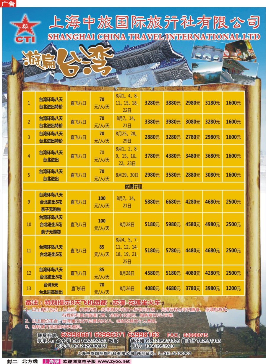 n封二 上海中旅国际旅行社-台湾部
