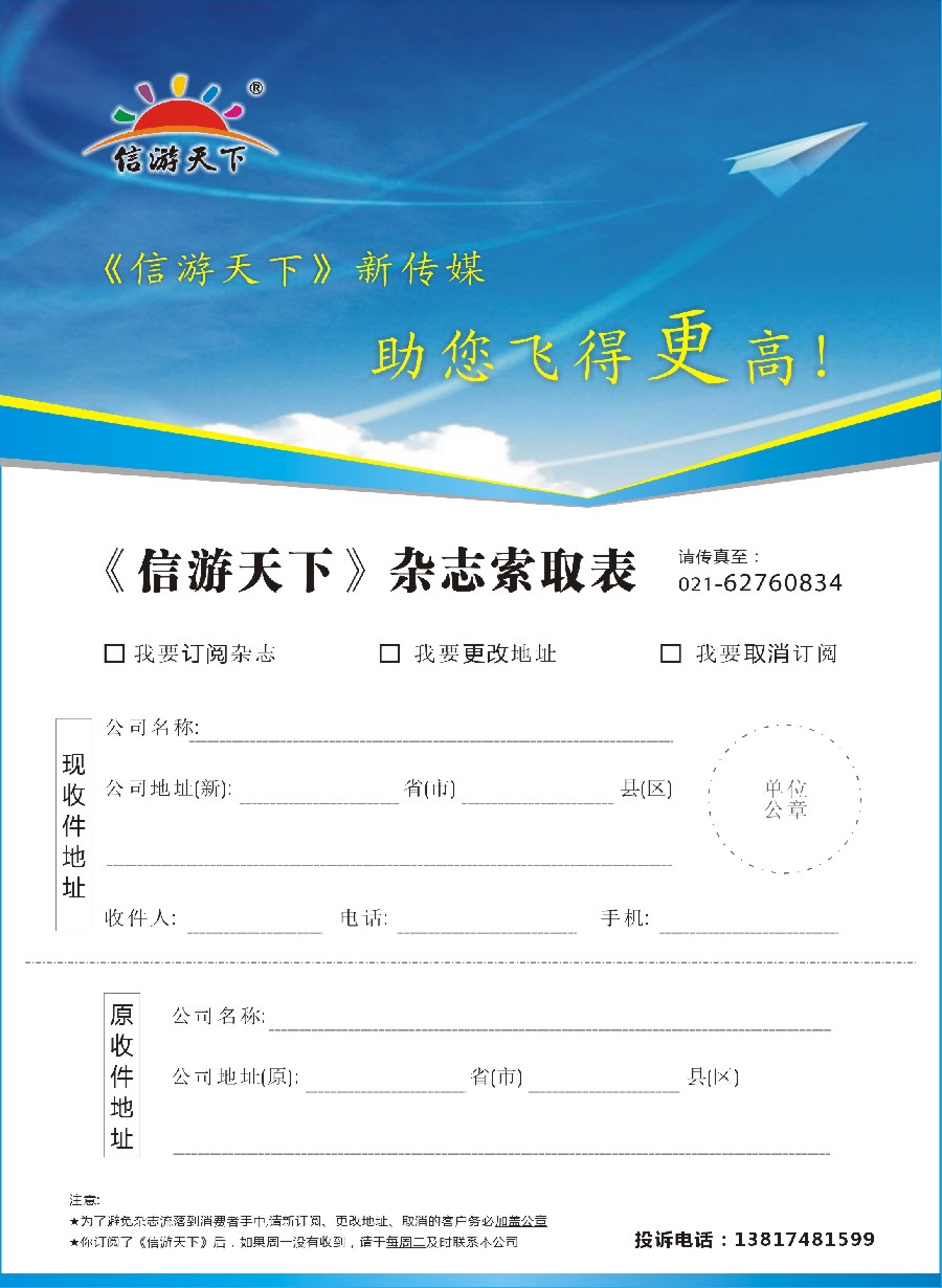 s40《信游天下》杂志索取表
