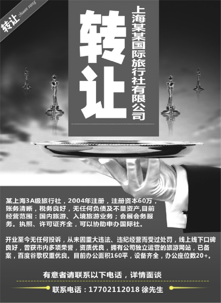 n70上海某某国际旅行社有限公司转让