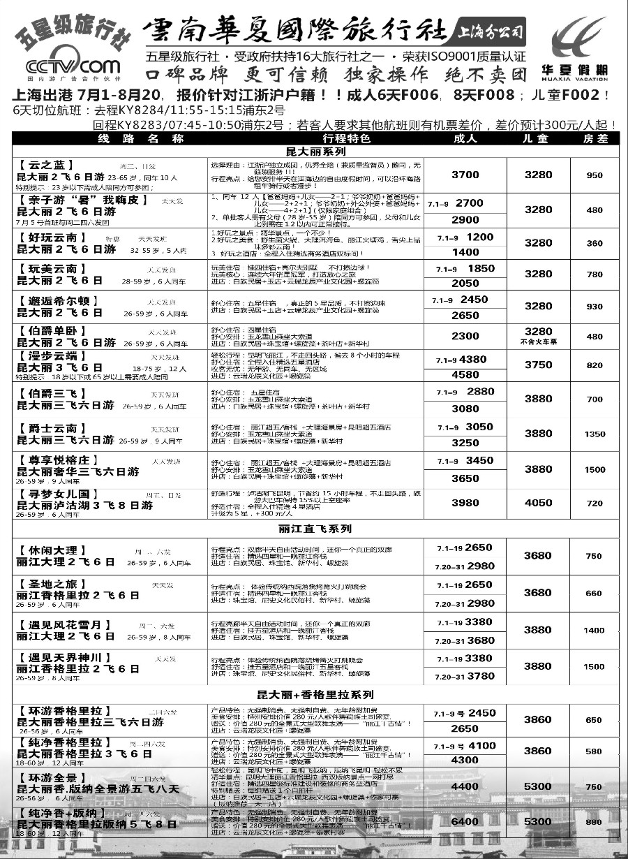 s27云南华夏国际旅行社有限公司-上海分公司