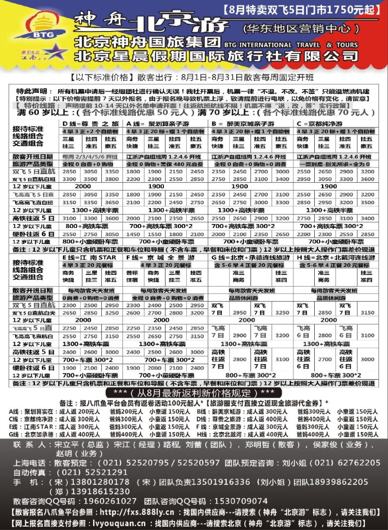 n31神舟“北京游”8月最新散客价格