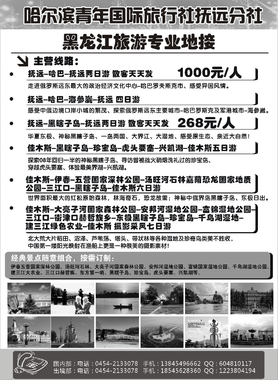 n46哈尔滨青年国际旅行社抚远分社？