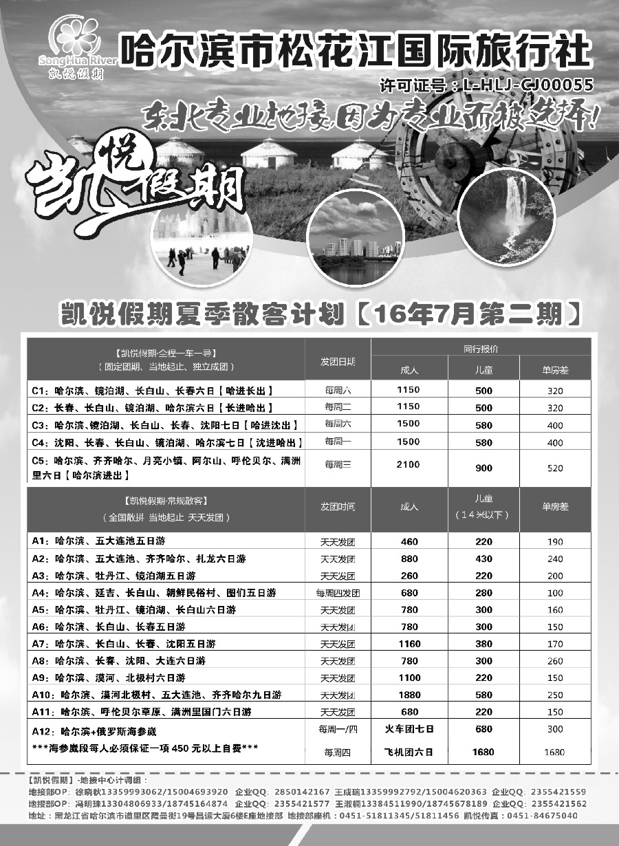 n49哈尔滨市松花江国际旅行社-凯悦假期