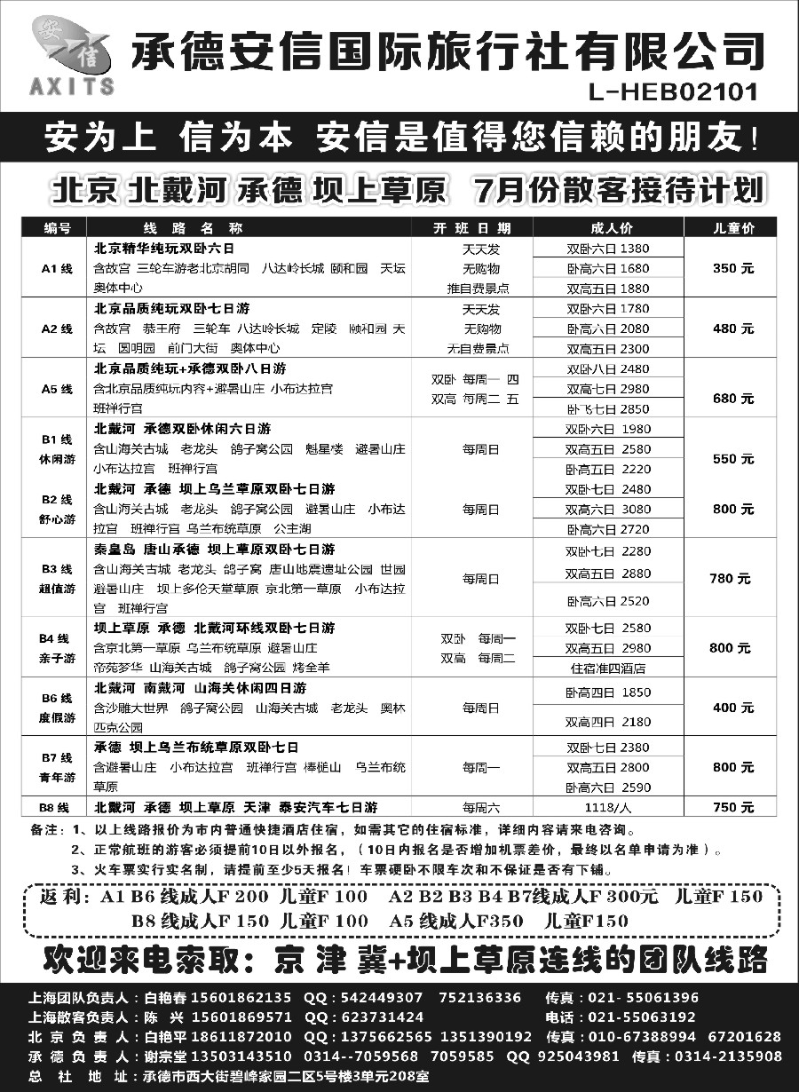 n33北京安信旅行社