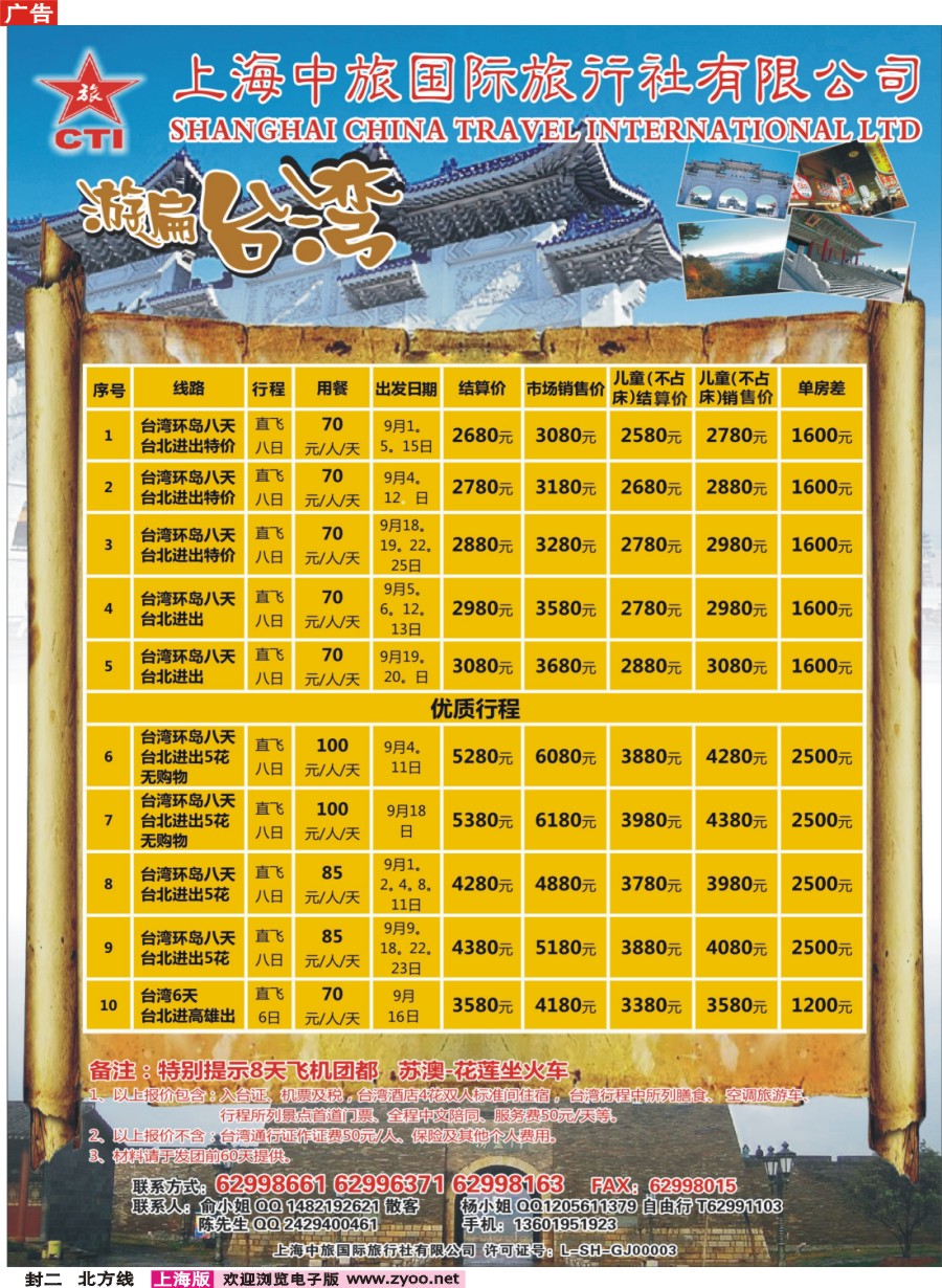 n封二上海中旅国际旅行社-台湾部