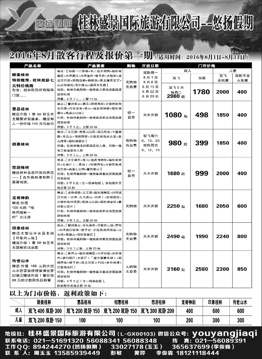 s彩8桂林盛景国旅上海分公司——悠扬假期