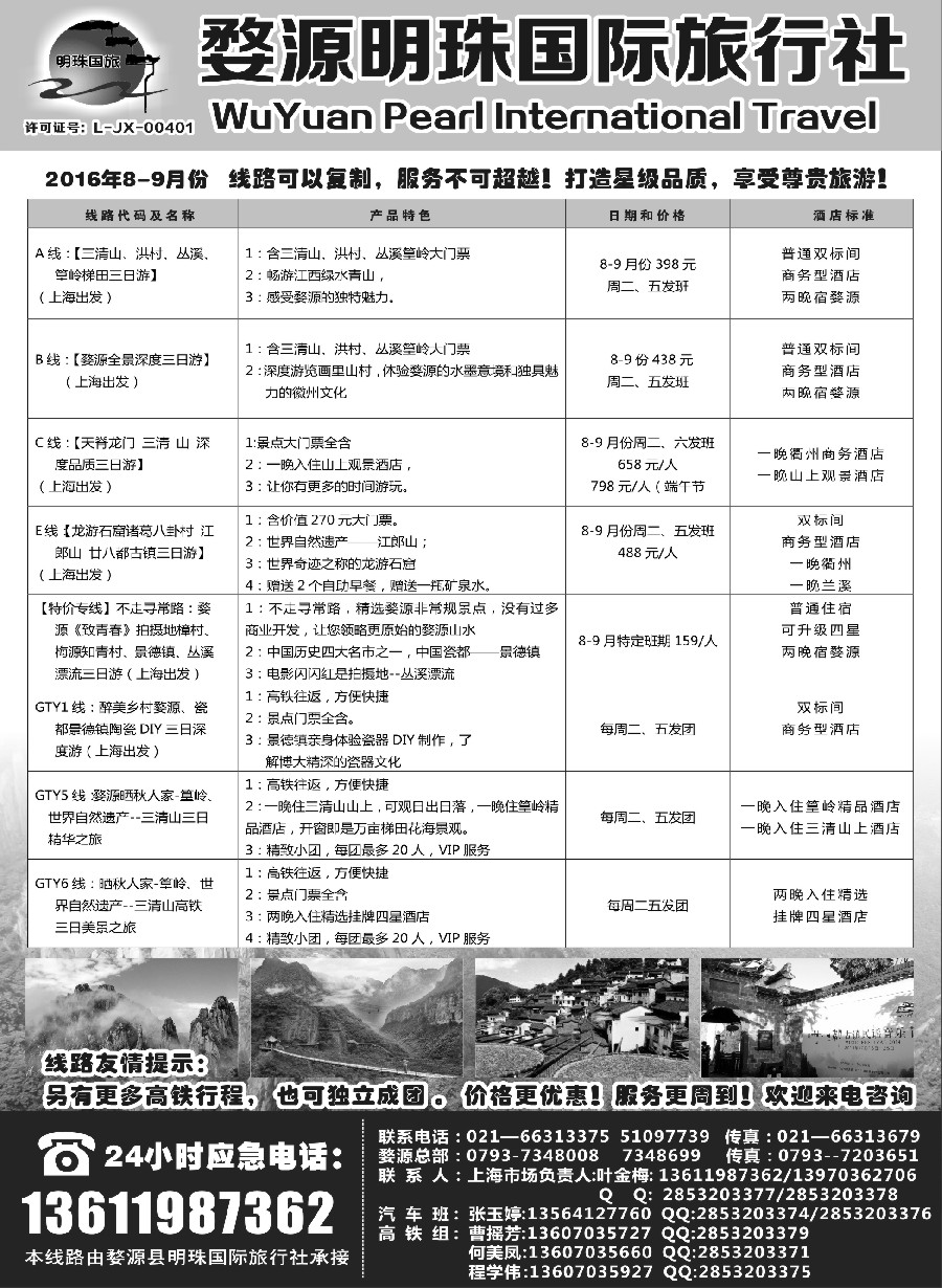 s2婺源明珠国际旅行社