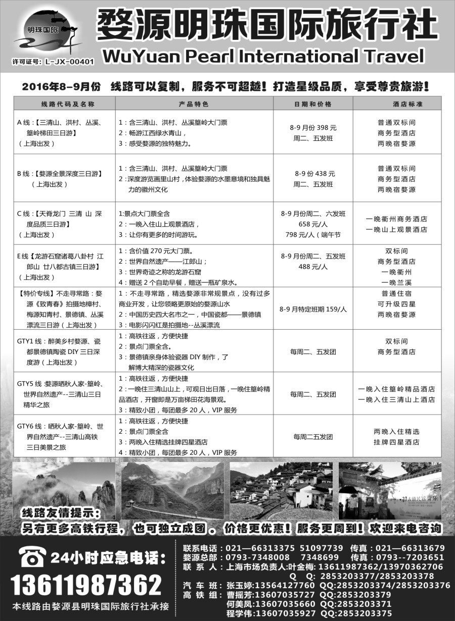 s3婺源明珠国际旅行社