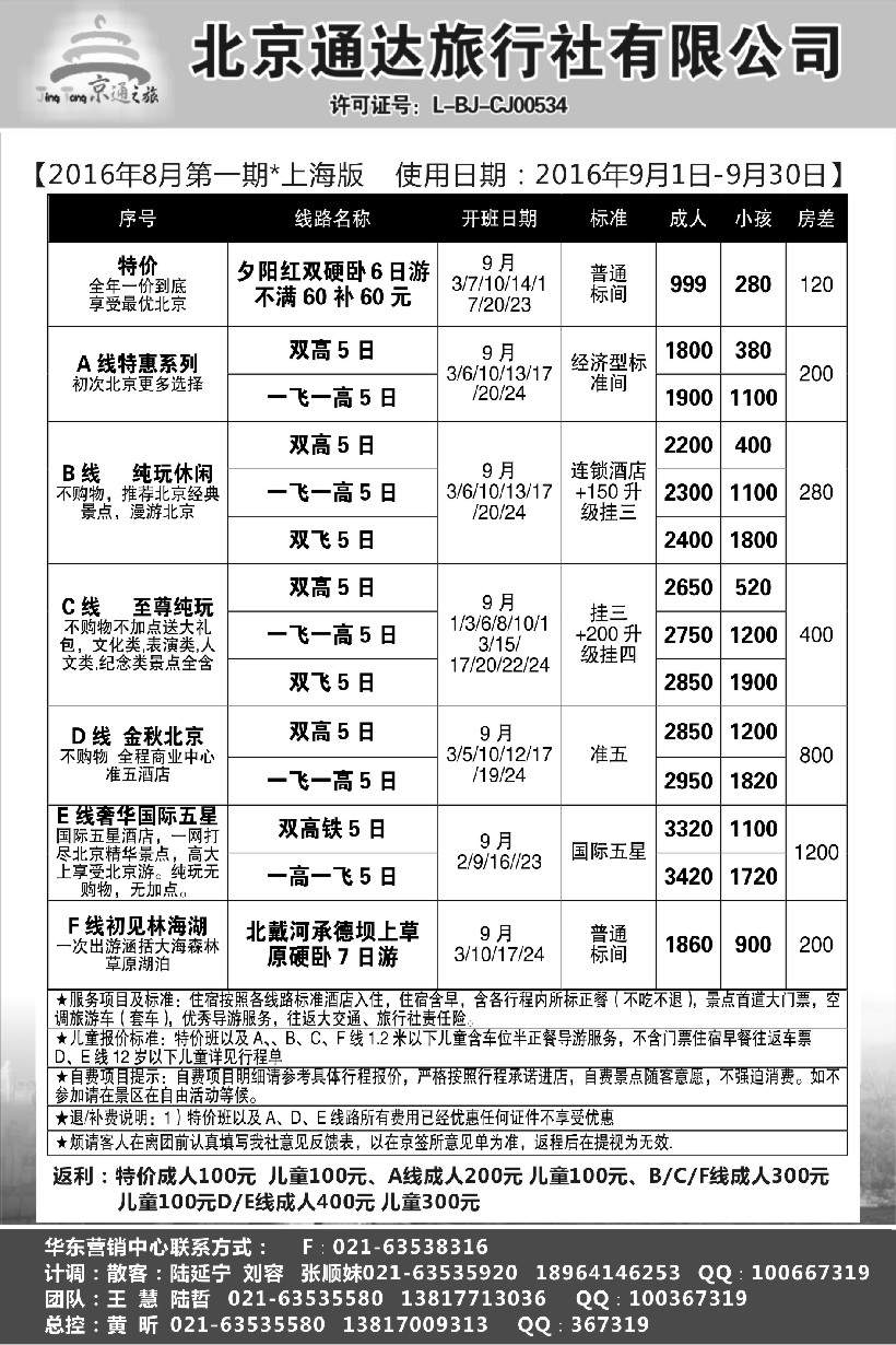 n彩12京通之旅-北京通达旅行社有限公司