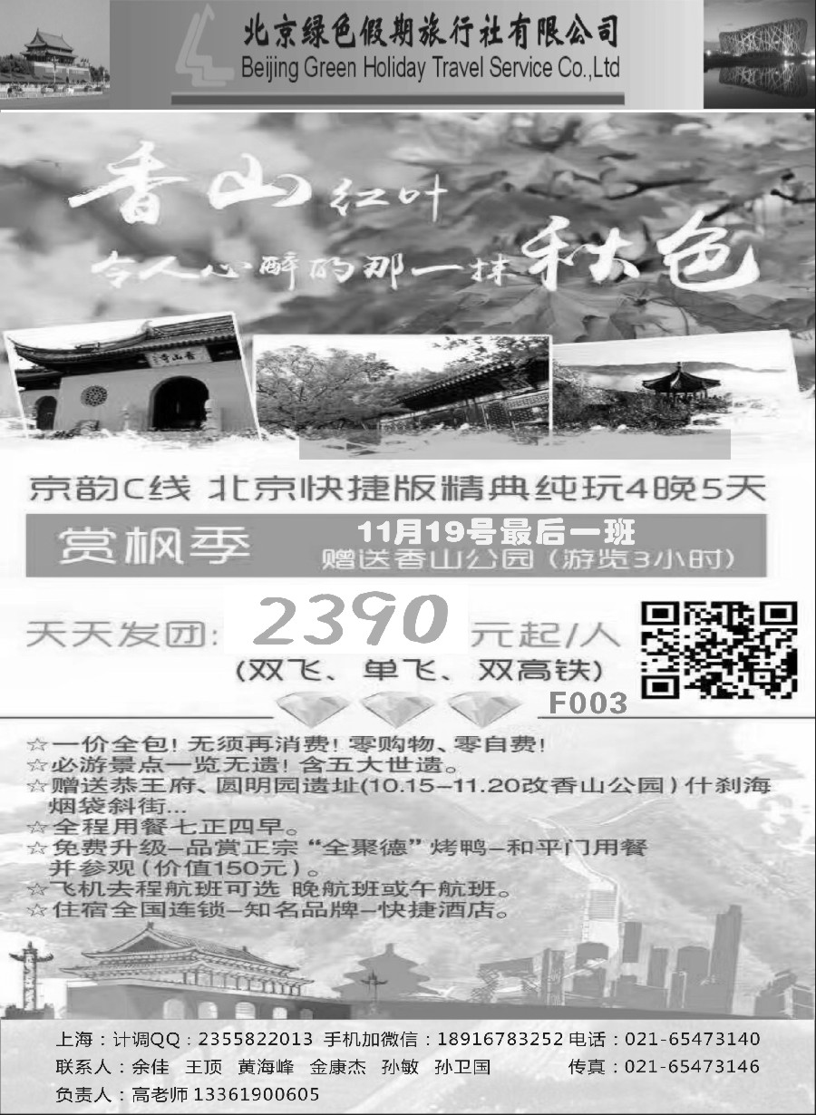 n12北京绿色假期旅行社有限公司