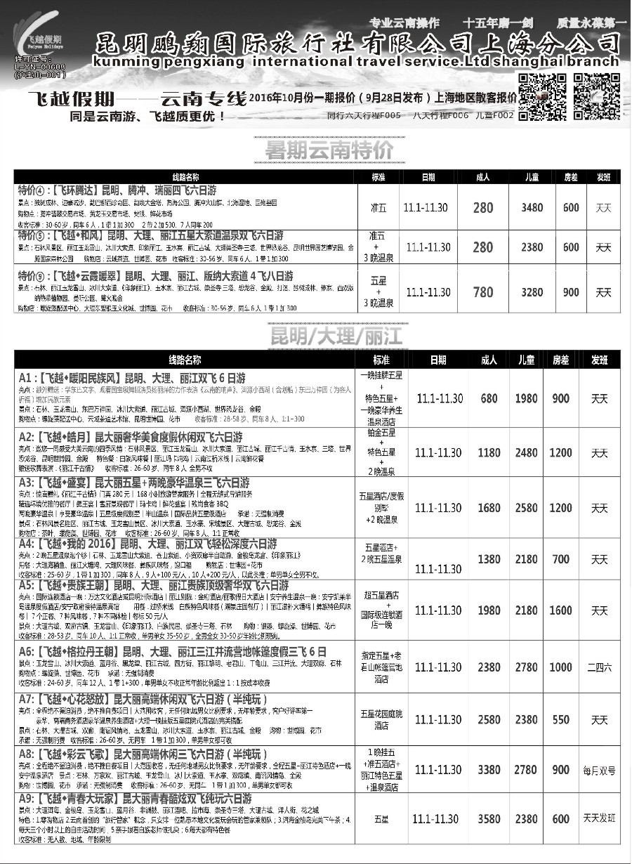 s6飞越假期-昆明鹏翔国旅上海分公司