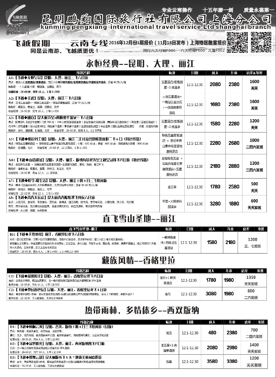 s6飞越假期-昆明鹏翔国旅上海分公司