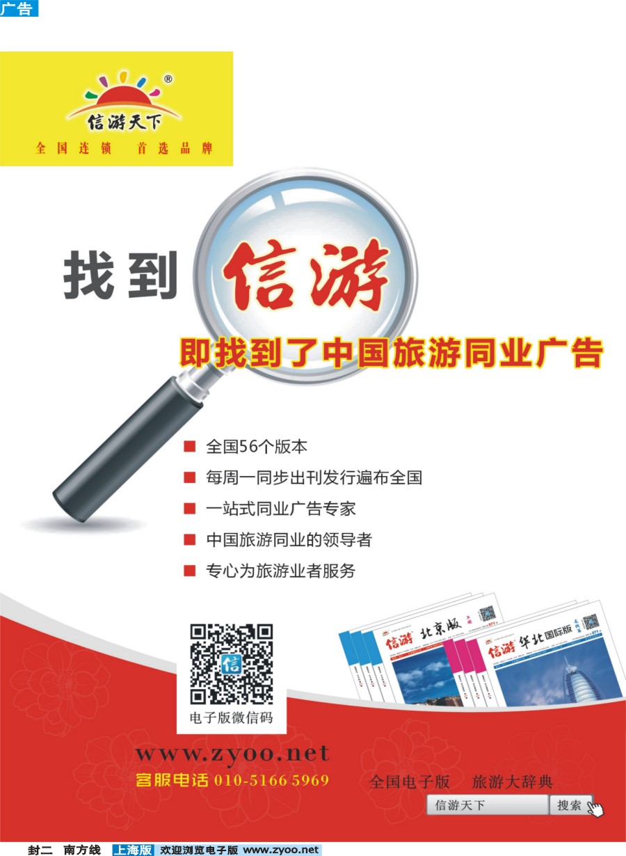 s封二 找到信游即找到了中国旅游同业广告
