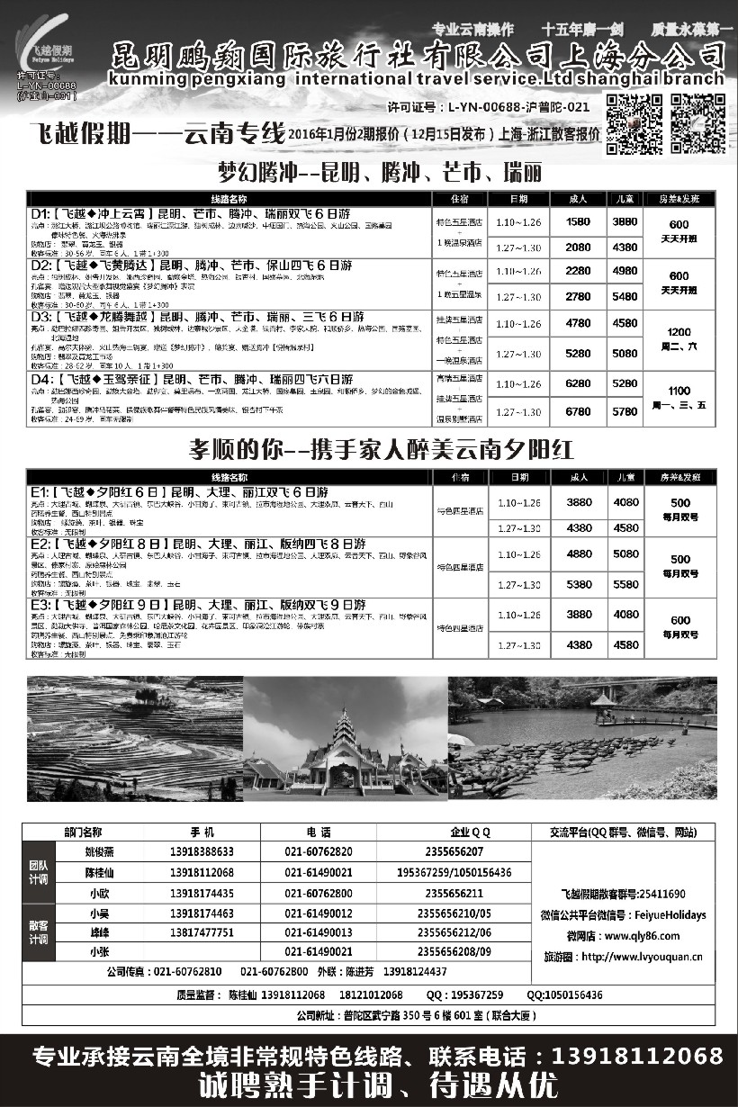 s3飞越假期-昆明鹏翔国旅上海分公司