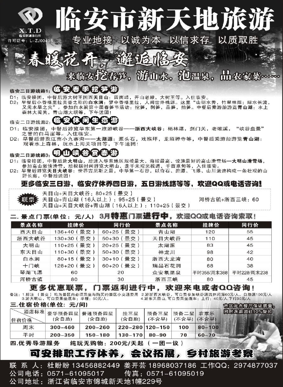 n8临安联通旅行社●新天地旅游