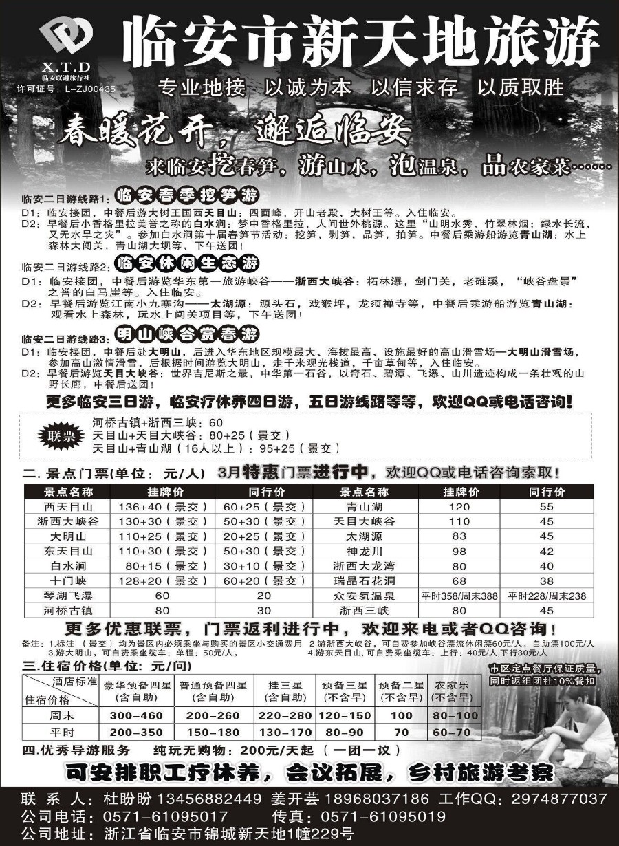 n10临安联通旅行社●新天地旅游