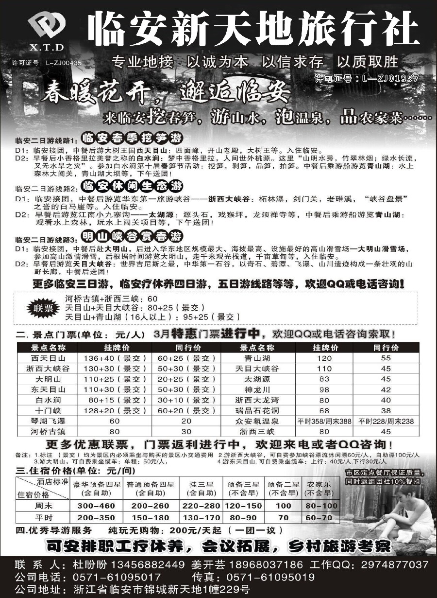 n11临安新天地旅行社●专业地接社