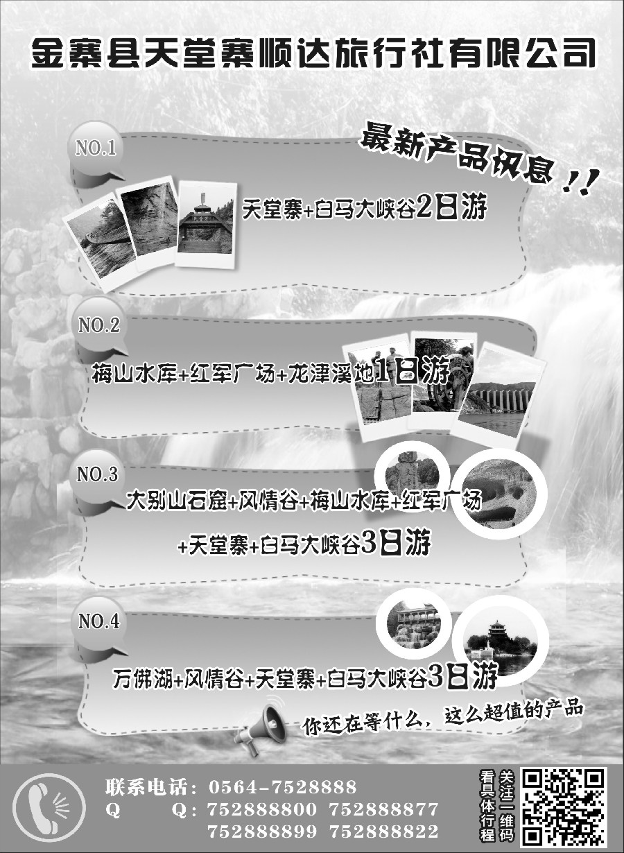 s16金寨县天堂寨顺达旅行社有限公司
