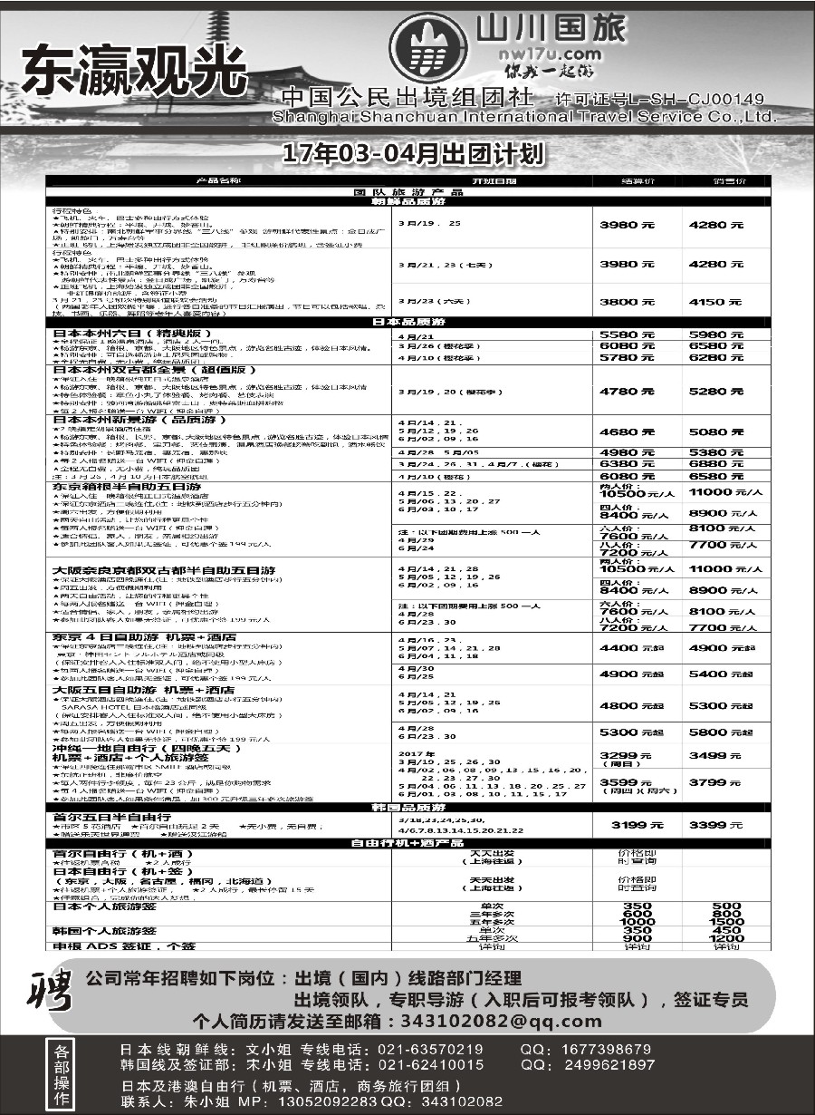 s50上海山川国际旅行社-东瀛观光