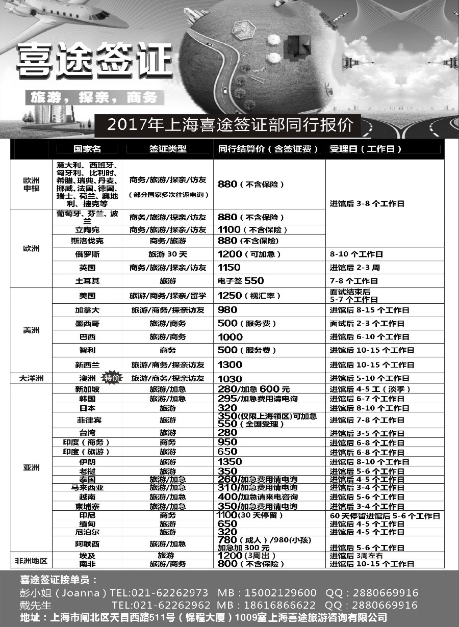 49上海喜途旅游签证部同行报价