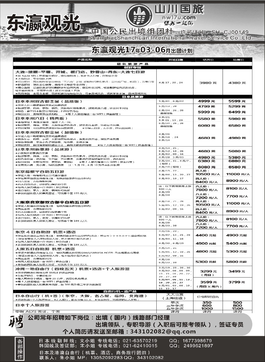46上海山川国际旅行社-东瀛观光