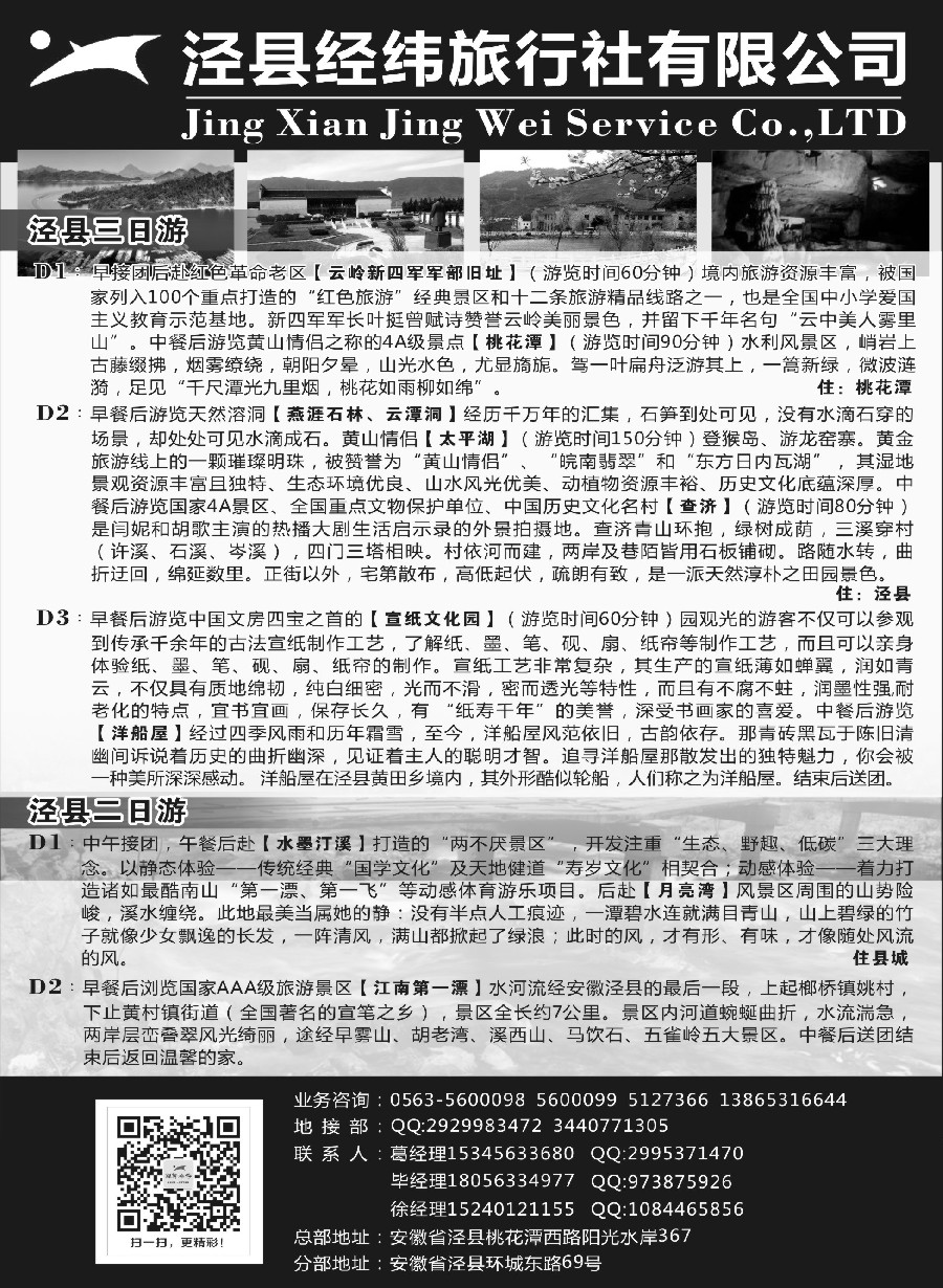 15泾县经纬旅行社