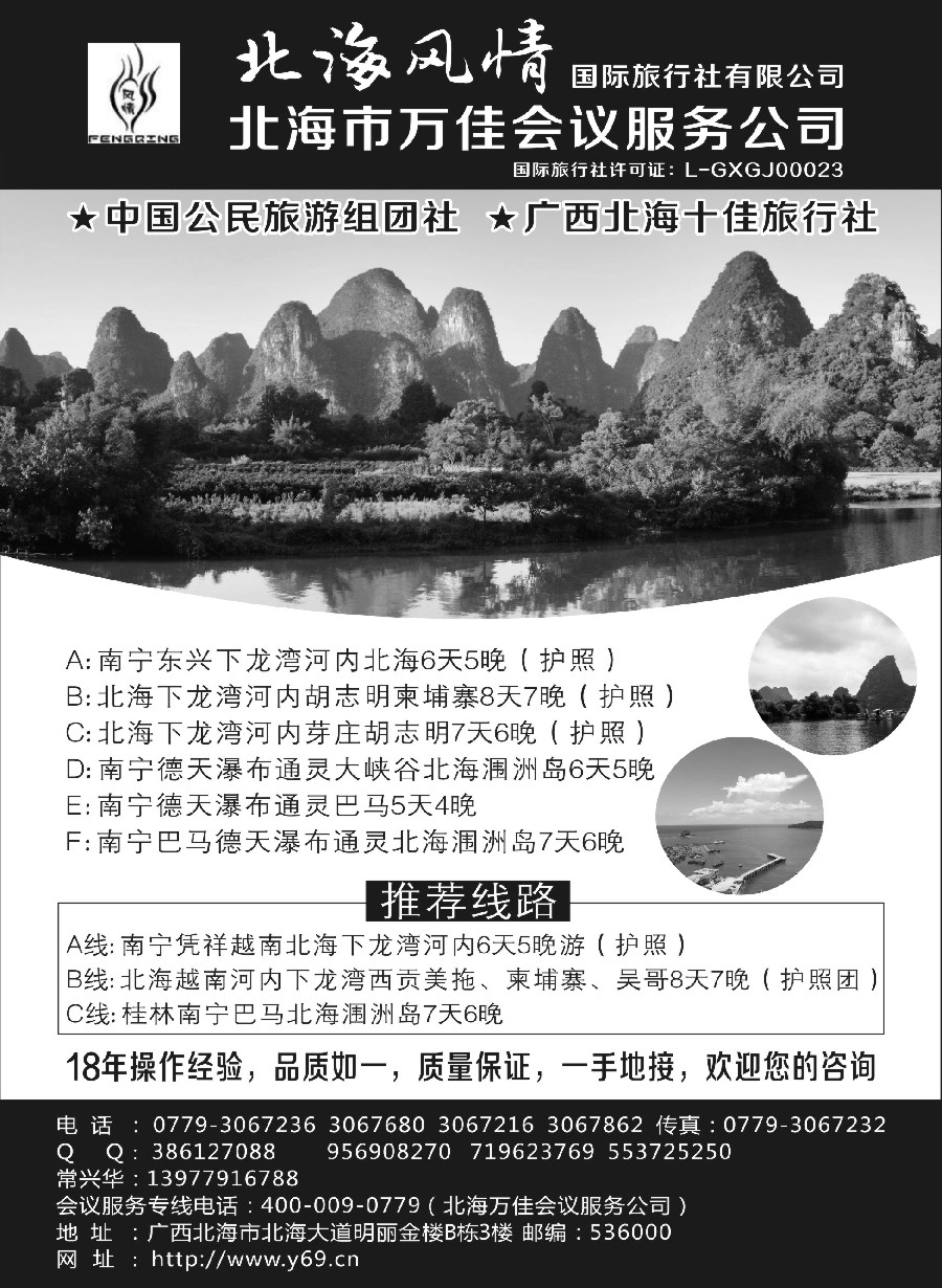 45北海风情国际旅行社