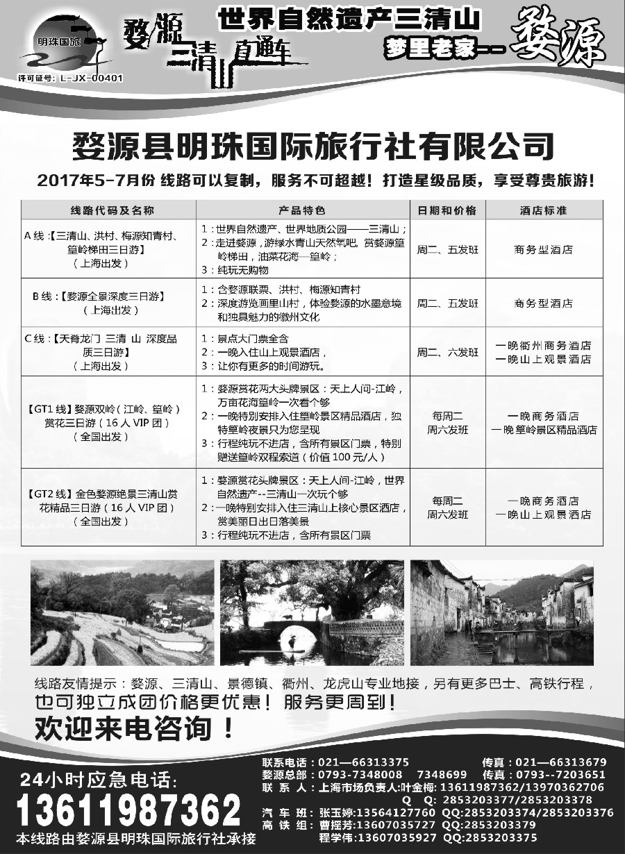 27婺源明珠国际旅行社