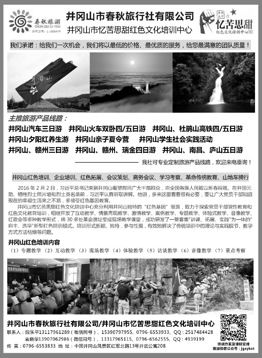 29井冈山市春秋旅行社有限公司