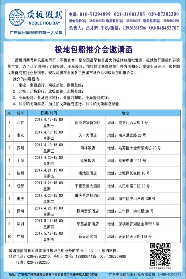 封三 顶级假期-极地包船