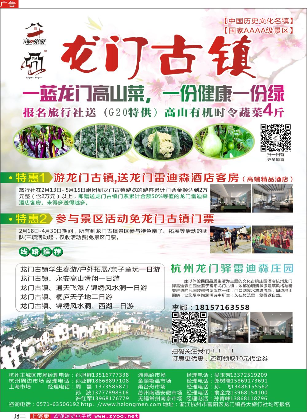 封二 杭州龙门古镇景区--春季特惠活动