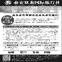 021 泰安双龙国际旅行社